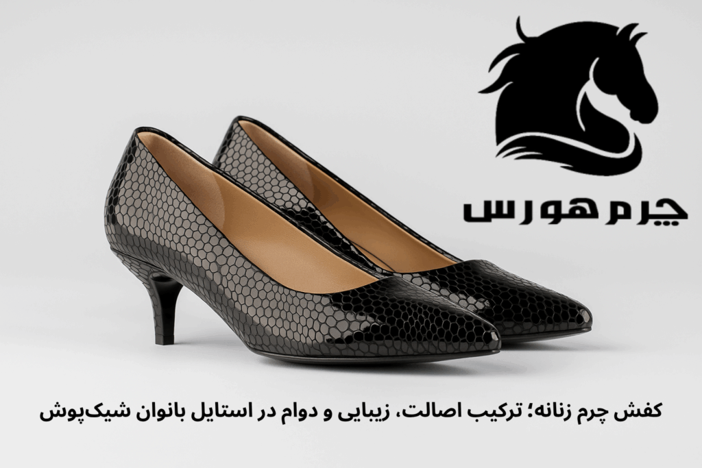 کفش چرم زنانه